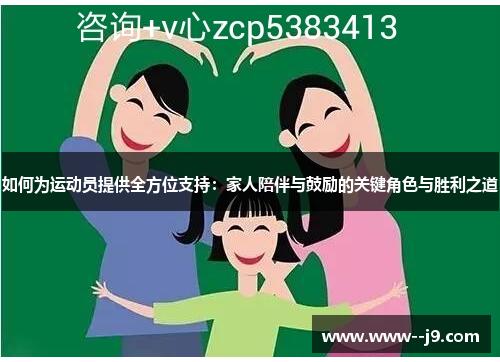 如何为运动员提供全方位支持：家人陪伴与鼓励的关键角色与胜利之道