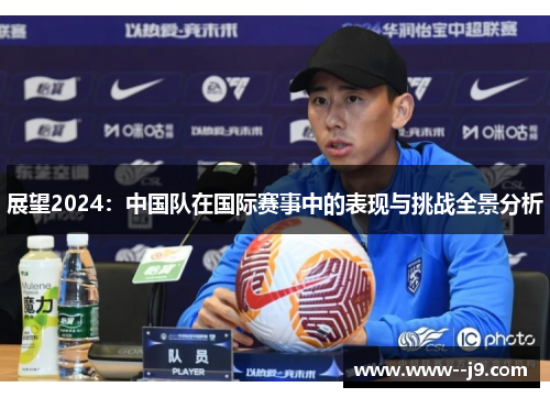 展望2024：中国队在国际赛事中的表现与挑战全景分析