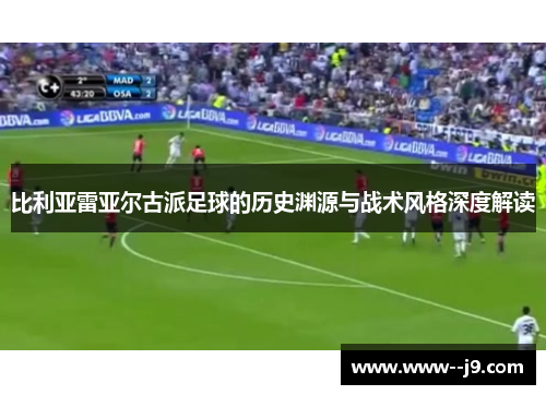 比利亚雷亚尔古派足球的历史渊源与战术风格深度解读