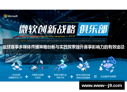 篮球赛事多媒体传播策略创新与实践探索提升赛事影响力的有效途径 篮球赛事多媒体传播策略创新与实践探索提升赛事影响力的有效途径