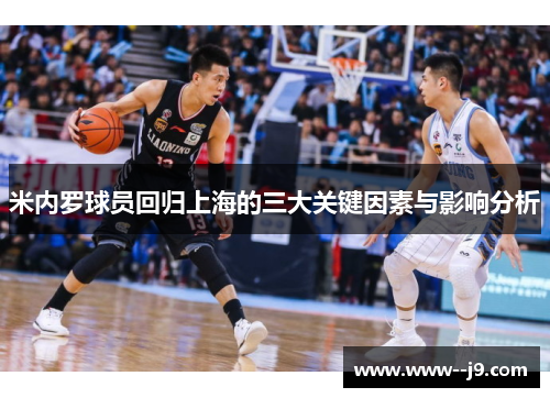 米内罗球员回归上海的三大关键因素与影响分析