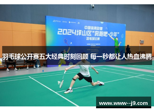 羽毛球公开赛五大经典时刻回顾 每一秒都让人热血沸腾
