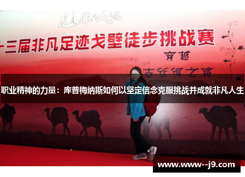 职业精神的力量：库普梅纳斯如何以坚定信念克服挑战并成就非凡人生