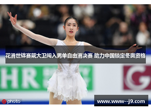 花滑世锦赛戴大卫闯入男单自由滑决赛 助力中国锁定冬奥资格