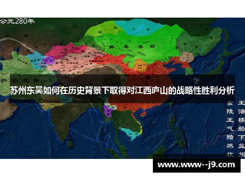 苏州东吴如何在历史背景下取得对江西庐山的战略性胜利分析 苏州东吴如何在历史背景下取得对江西庐山的战略性胜利分析