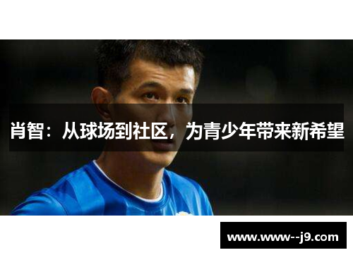 肖智：从球场到社区，为青少年带来新希望