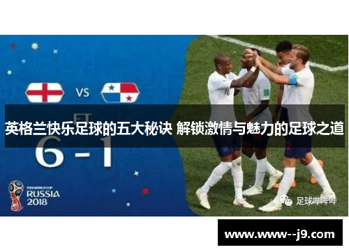 英格兰快乐足球的五大秘诀 解锁激情与魅力的足球之道