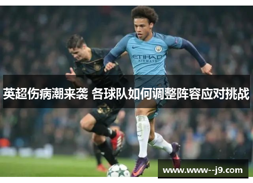 英超伤病潮来袭 各球队如何调整阵容应对挑战