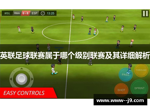 英联足球联赛属于哪个级别联赛及其详细解析