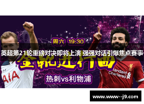 英超第21轮重磅对决即将上演 强强对话引爆焦点赛事