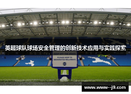 英超球队球场安全管理的创新技术应用与实践探索