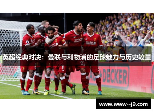 英超经典对决：曼联与利物浦的足球魅力与历史较量