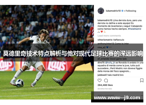 莫德里奇技术特点解析与他对现代足球比赛的深远影响