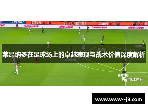 莱昂纳多在足球场上的卓越表现与战术价值深度解析