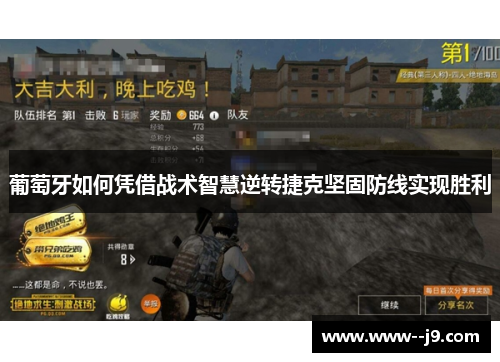 葡萄牙如何凭借战术智慧逆转捷克坚固防线实现胜利