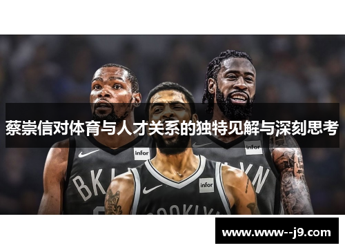 蔡崇信对体育与人才关系的独特见解与深刻思考