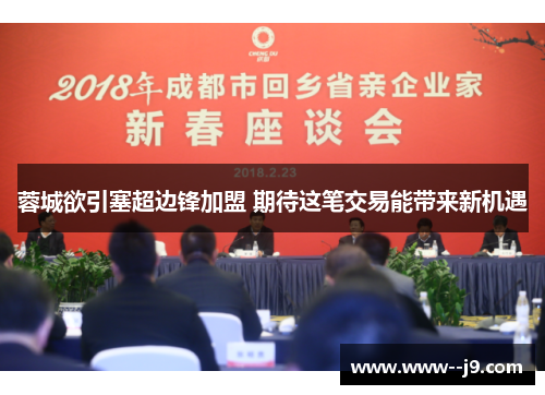 蓉城欲引塞超边锋加盟 期待这笔交易能带来新机遇