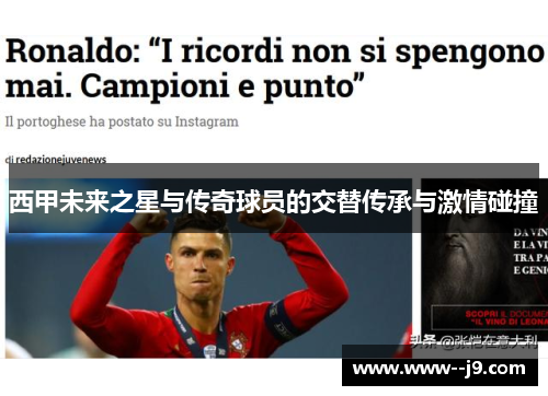 西甲未来之星与传奇球员的交替传承与激情碰撞