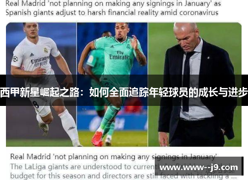 西甲新星崛起之路:如何全面追踪年轻球员的成长与进步 西甲新星崛起之路:如何全面追踪年轻球员的成长与进步