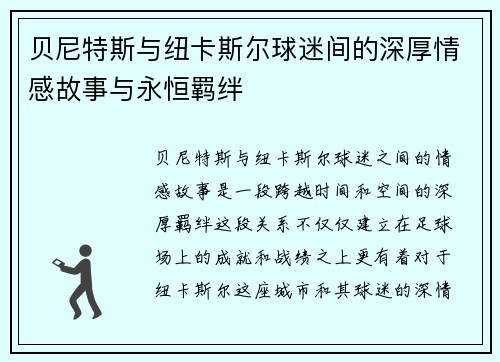 贝尼特斯与纽卡斯尔球迷间的深厚情感故事与永恒羁绊 贝尼特斯与纽卡斯尔球迷间的深厚情感故事与永恒羁绊