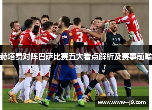 赫塔费对阵巴萨比赛五大看点解析及赛事前瞻