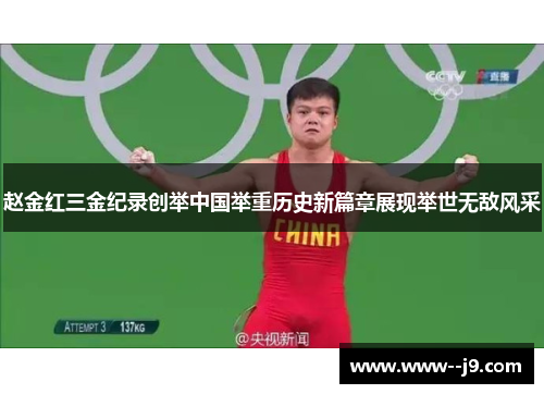 赵金红三金纪录创举中国举重历史新篇章展现举世无敌风采