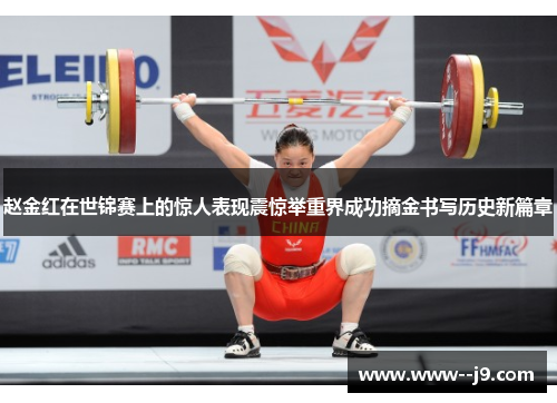 赵金红在世锦赛上的惊人表现震惊举重界成功摘金书写历史新篇章