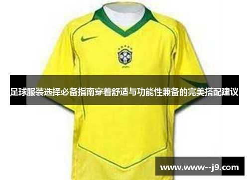 足球服装选择必备指南穿着舒适与功能性兼备的完美搭配建议