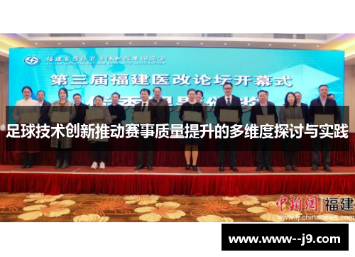 足球技术创新推动赛事质量提升的多维度探讨与实践