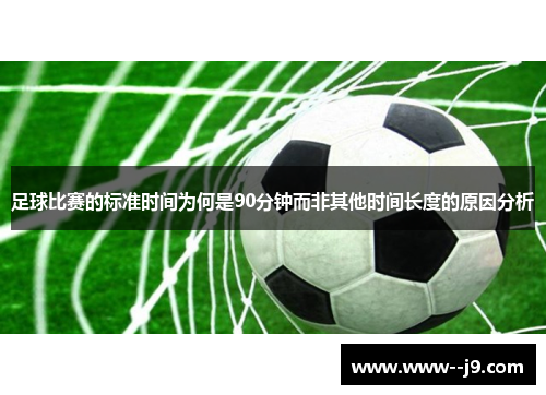 足球比赛的标准时间为何是90分钟而非其他时间长度的原因分析