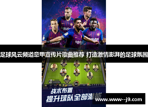 足球风云频道意甲宣传片歌曲推荐 打造激情澎湃的足球氛围 足球风云频道意甲宣传片歌曲推荐 打造激情澎湃的足球氛围