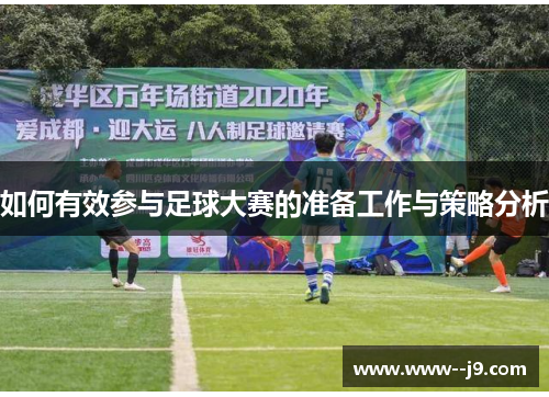 如何有效参与足球大赛的准备工作与策略分析