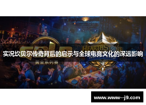 实况坎贝尔传奇背后的启示与全球电竞文化的深远影响 实况坎贝尔传奇背后的启示与全球电竞文化的深远影响