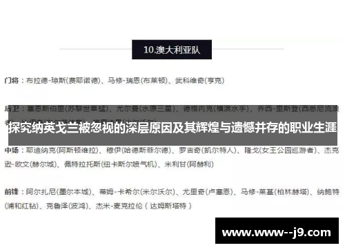 探究纳英戈兰被忽视的深层原因及其辉煌与遗憾并存的职业生涯