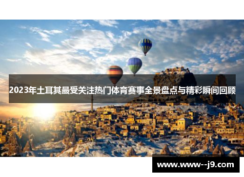 2023年土耳其最受关注热门体育赛事全景盘点与精彩瞬间回顾