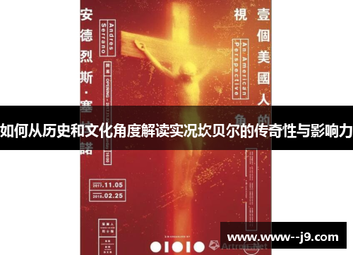 如何从历史和文化角度解读实况坎贝尔的传奇性与影响力 如何从历史和文化角度解读实况坎贝尔的传奇性与影响力