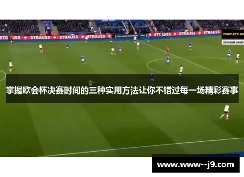 掌握欧会杯决赛时间的三种实用方法让你不错过每一场精彩赛事