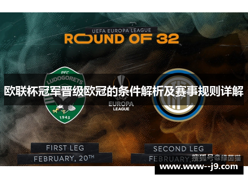 欧联杯冠军晋级欧冠的条件解析及赛事规则详解 欧联杯冠军晋级欧冠的条件解析及赛事规则详解
