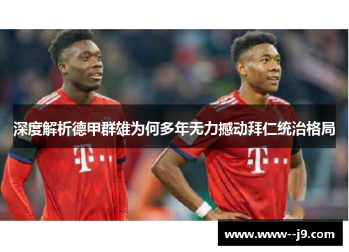 深度解析德甲群雄为何多年无力撼动拜仁统治格局