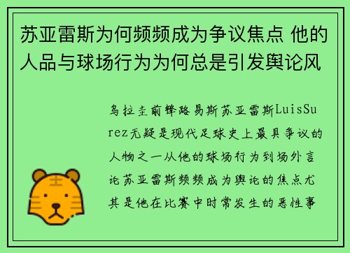 苏亚雷斯为何频频成为争议焦点 他的人品与球场行为为何总是引发舆论风波 苏亚雷斯为何频频成为争议焦点 他的人品与球场行为为何总是引发舆论风波
