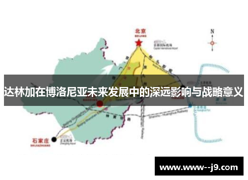 达林加在博洛尼亚未来发展中的深远影响与战略意义 达林加在博洛尼亚未来发展中的深远影响与战略意义