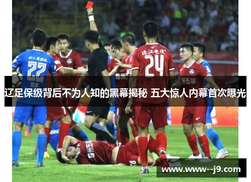 辽足保级背后不为人知的黑幕揭秘 五大惊人内幕首次曝光 辽足保级背后不为人知的黑幕揭秘 五大惊人内幕首次曝光