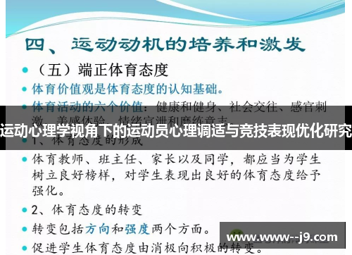 运动心理学视角下的运动员心理调适与竞技表现优化研究 运动心理学视角下的运动员心理调适与竞技表现优化研究