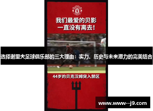 选择谢里夫足球俱乐部的三大理由：实力、历史与未来潜力的完美结合