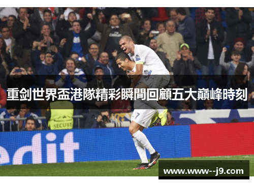 重剑世界盃港隊精彩瞬間回顧五大巔峰時刻 重剑世界盃港隊精彩瞬間回顧五大巔峰時刻