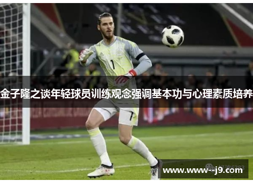 金子隆之谈年轻球员训练观念强调基本功与心理素质培养