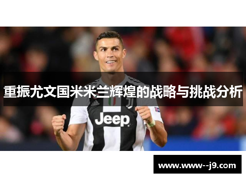 重振尤文国米米兰辉煌的战略与挑战分析 重振尤文国米米兰辉煌的战略与挑战分析