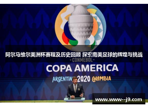 阿尔马维尔美洲杯赛程及历史回顾 探索南美足球的辉煌与挑战 阿尔马维尔美洲杯赛程及历史回顾 探索南美足球的辉煌与挑战