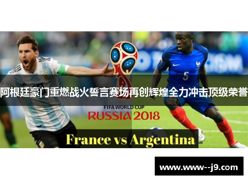 阿根廷豪门重燃战火誓言赛场再创辉煌全力冲击顶级荣誉 阿根廷豪门重燃战火誓言赛场再创辉煌全力冲击顶级荣誉