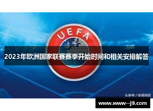 2023年欧洲国家联赛赛季开始时间和相关安排解答 2023年欧洲国家联赛赛季开始时间和相关安排解答